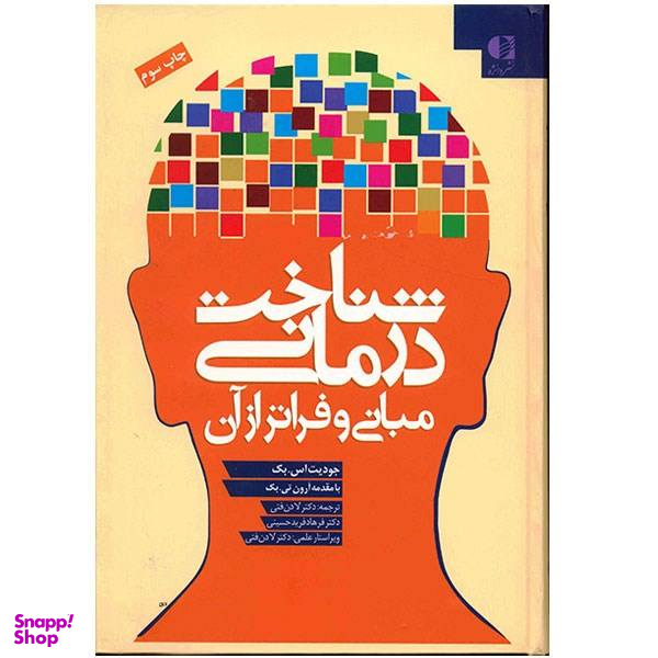 کتاب شناخت درمانی مبانی و فراتر از آن اثر جودیت اس.بک