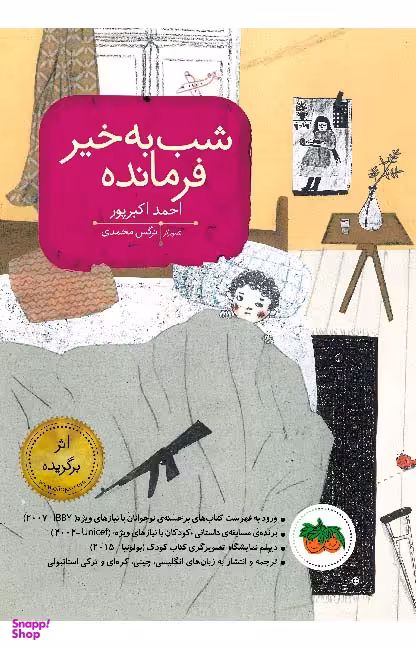 کتاب شب به خیر فرمانده اثر احمد اکبرپور نشر افق
