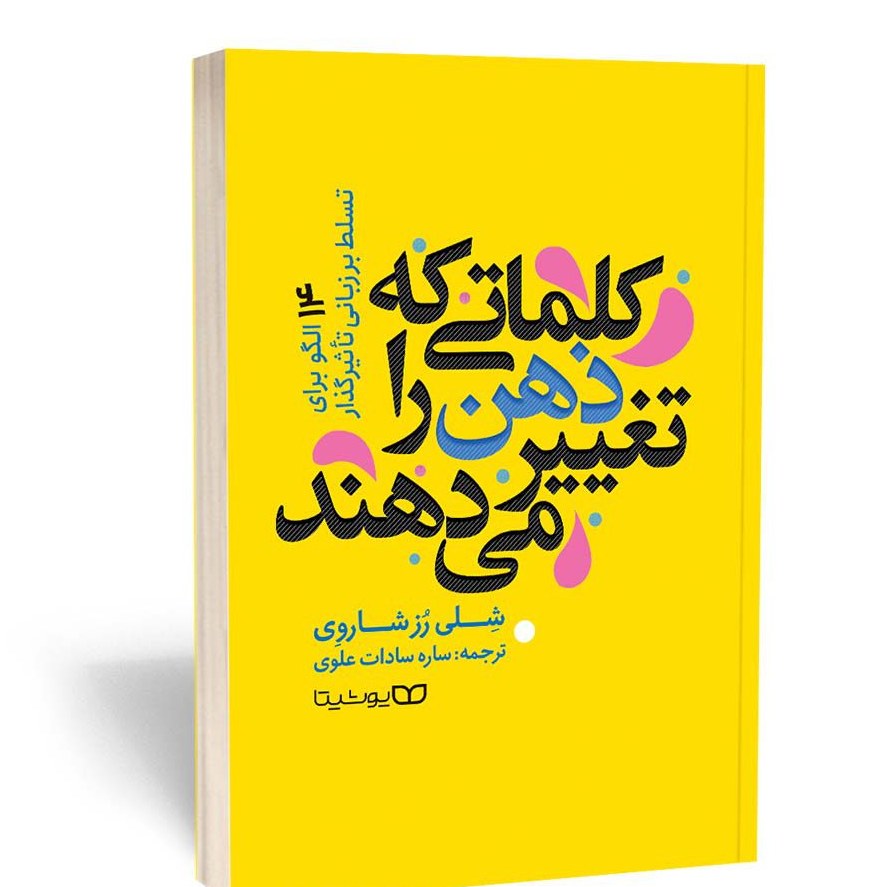 کتاب کلماتی که ذهن را تغییر می دهند اثر شلی رزشاروی