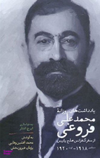 یادداشتهای روزانه از محمد علی فروغی