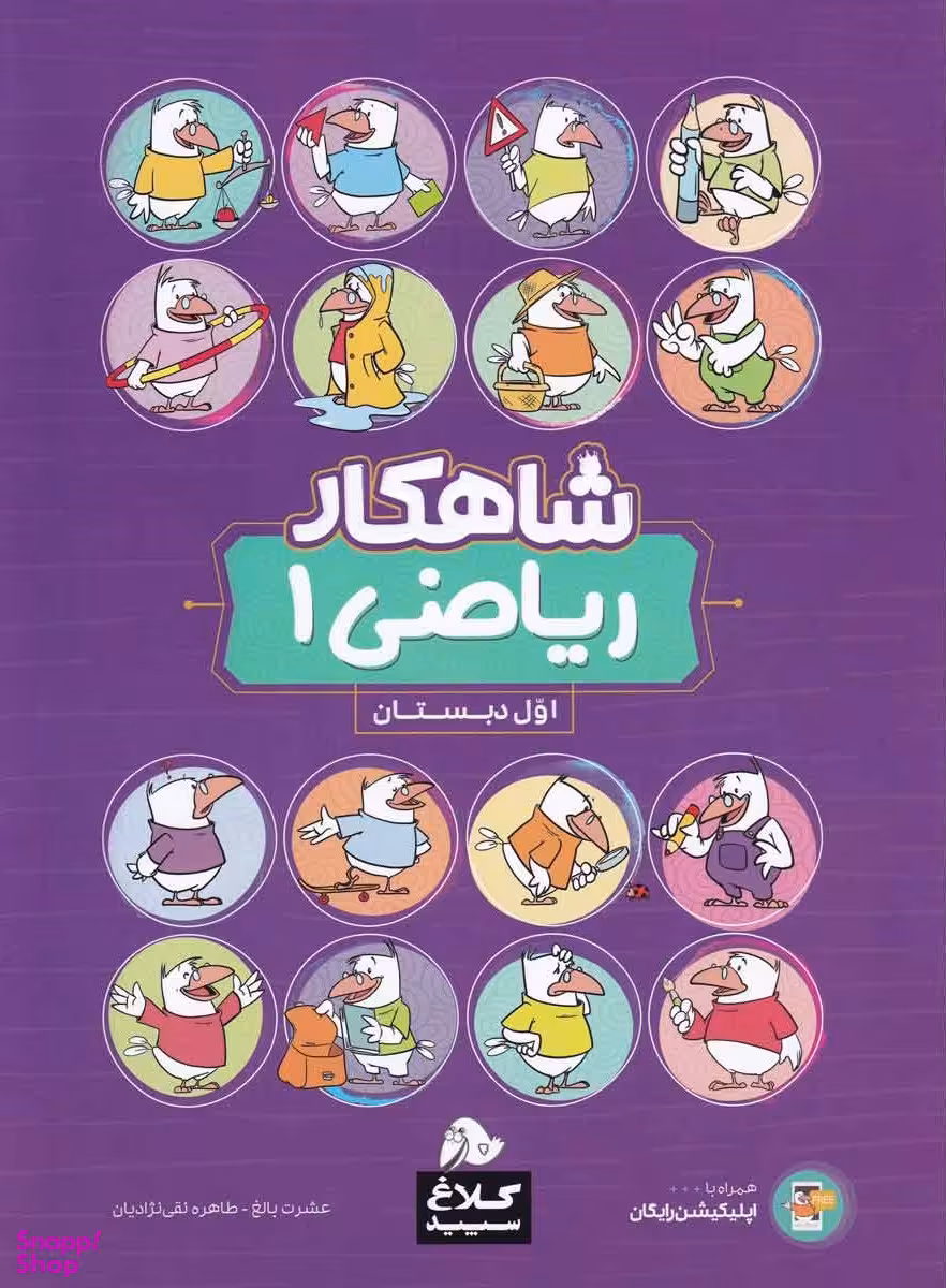 کتاب شاهکار ریاضی اول کلاغ اثر عشرت بالغ و طاهره نقی‌ نژادیان انتشارات بین المللی گاج