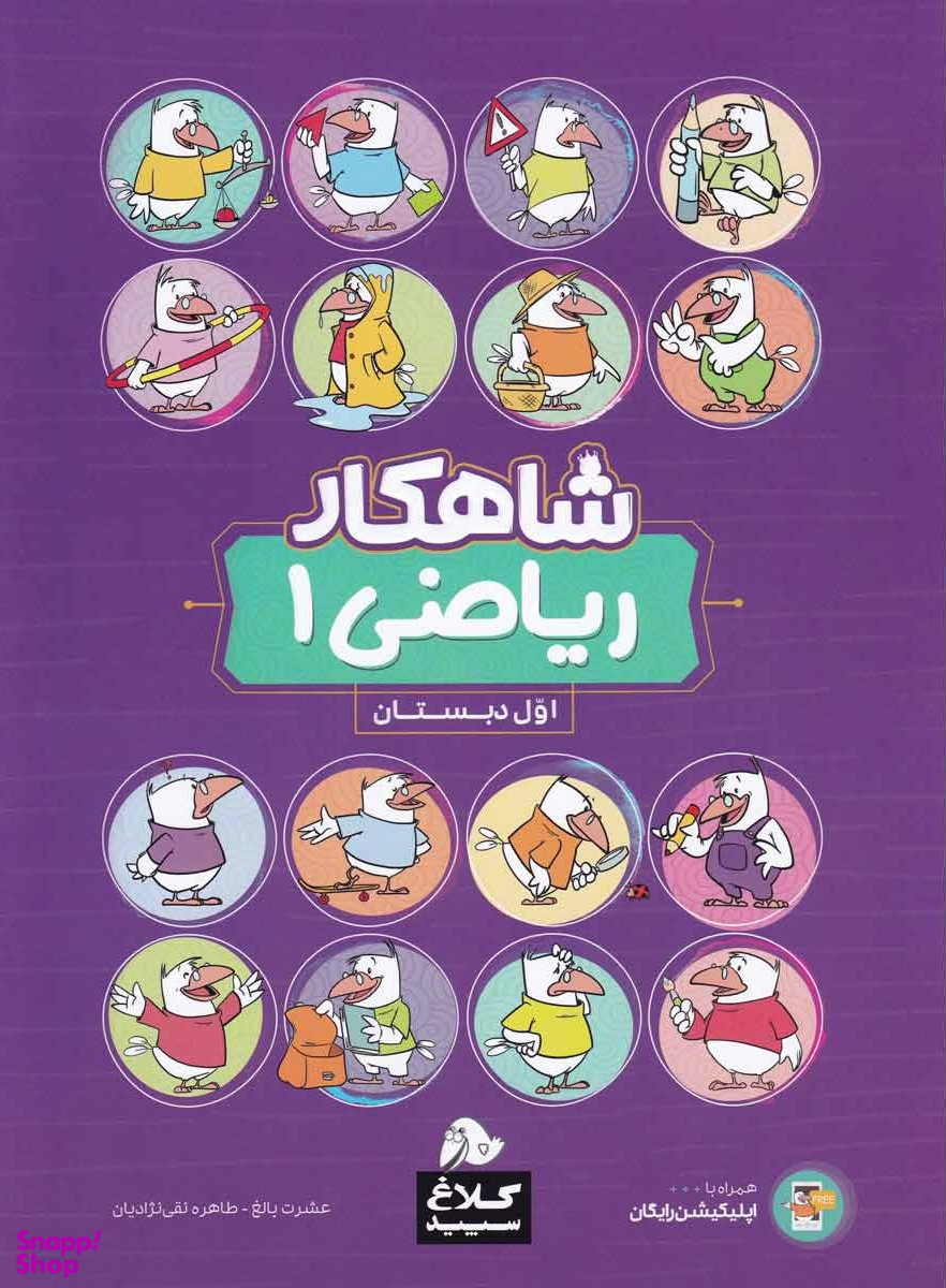کتاب شاهکار ریاضی اول کلاغ اثر عشرت بالغ و طاهره نقی‌ نژادیان انتشارات بین المللی گاج