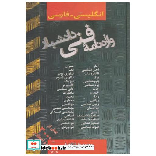 کتاب واژه نامه فنی دانشیار اثر محمدرضا افضلی