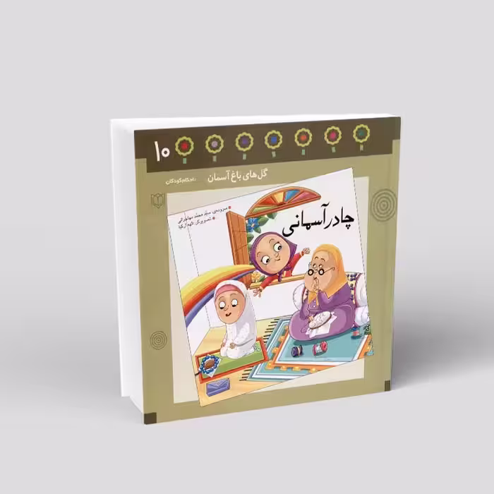 1090- کتاب چادر آسمانی- احکام در قالب شعر برای کودکان - محمد مهاجرانی - 24 صفحه - باغ دهم