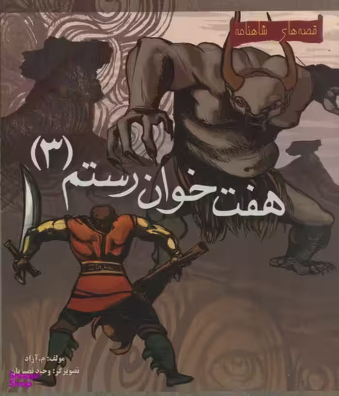 کتاب هفت خوان رستم 3 اثر م. آزاد انتشارات پخش مهاجر انقلاب