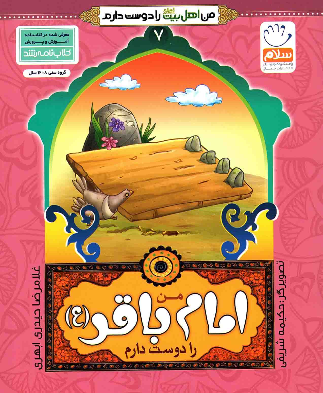 من امام محمد باقر (ع) را دوست دارم - من اهل بیت (ع) را دوست دارم 07