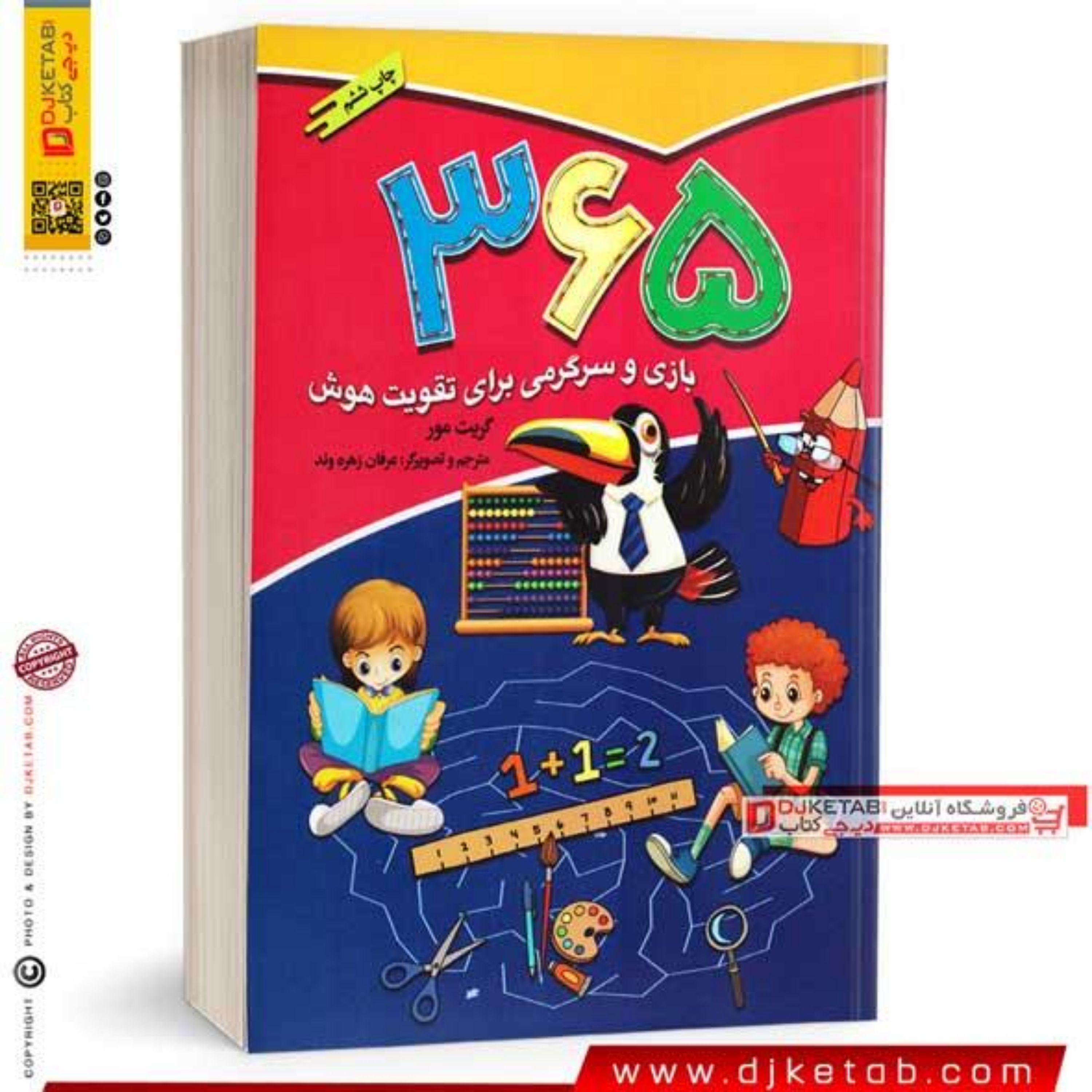 کتاب 365 بازی و سرگرمی برای تقویت هوش