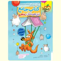 کتاب جامع تیزهوشان پنجم خیلی سبز