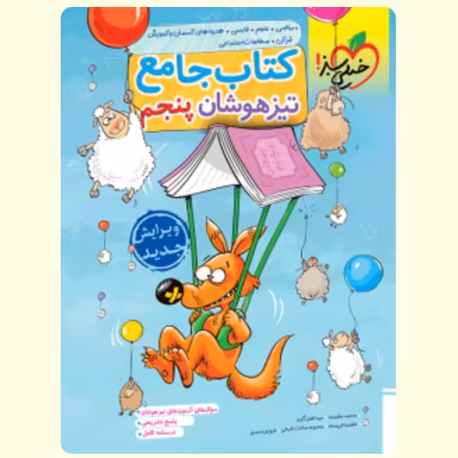 کتاب جامع تیزهوشان پنجم خیلی سبز