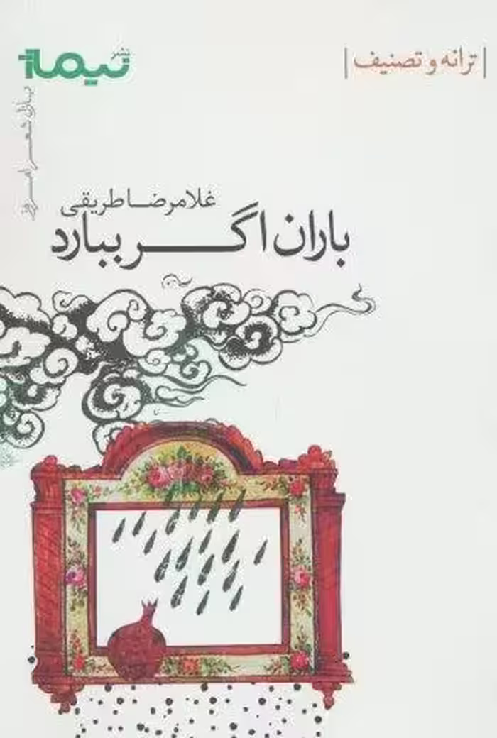 باران اگر ببارد:ترانه و تصنیف (پازل شعر امروز)