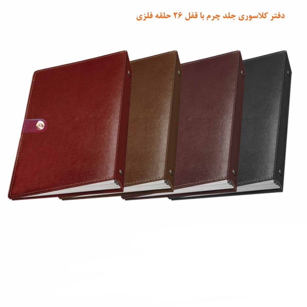 دفتر کلاسوری جلد چرم 26 حلقه با قفل فلزی کیفیت عالی