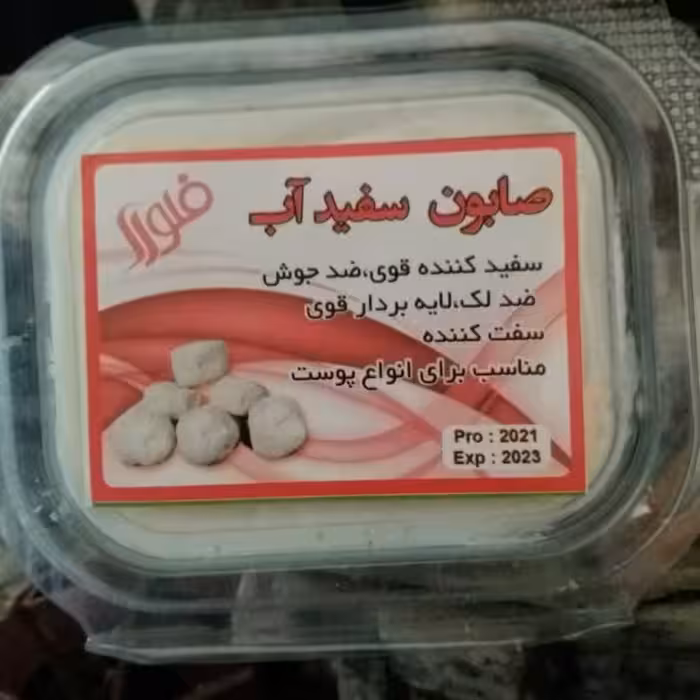 صابون سفید آب