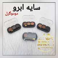 سایه ابرو سه رنگ دودوگرل اصلی ، در سه شماره
