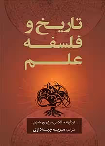 کتاب تاریخ و فلسفه علم