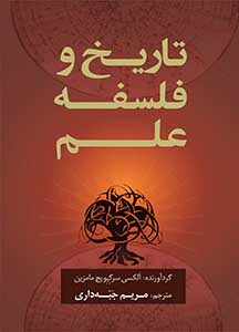 کتاب تاریخ و فلسفه علم