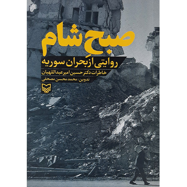 کتاب صبح شام روایتی از بحران سوریه اثر حسین امیر عبداللهیان انتشارات سوره مهر