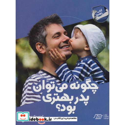 کتاب چگونه می توان پدر بهتری بود؟