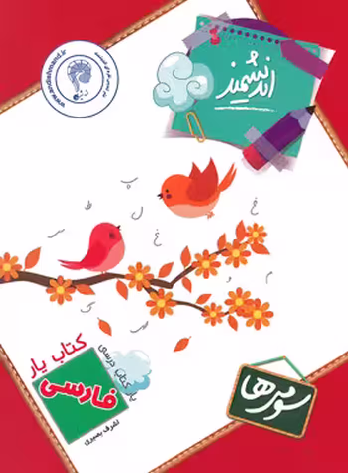 کتاب یار فارسی سوم ابتدایی اندیشمند | چی بخونم