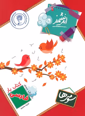 کتاب یار فارسی سوم ابتدایی اندیشمند | چی بخونم