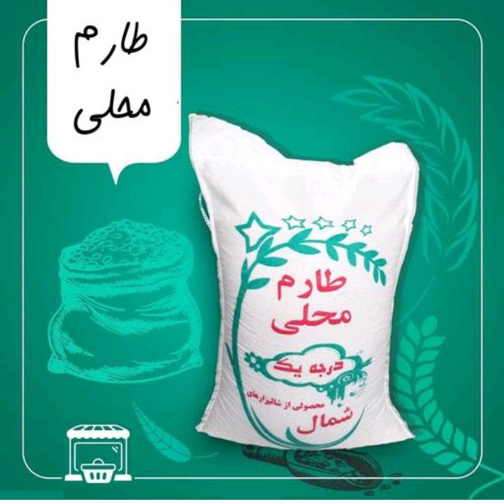 طارم محلی شمال  با عطر وری وپخت عالی