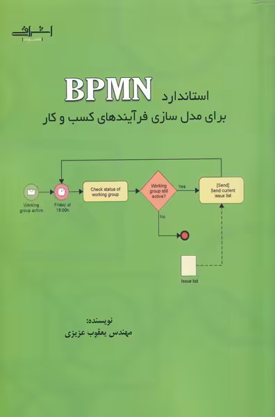 کتاب استاندارد BPMN برای مدل سازی فرآیندها