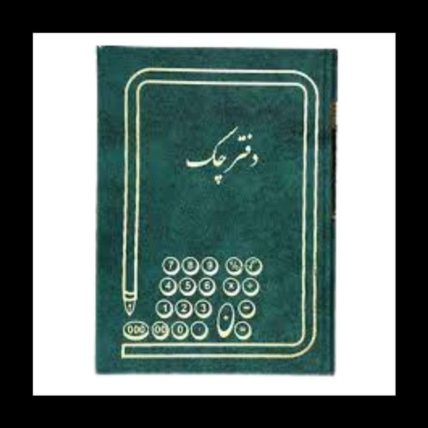 دفتر چک 160 برگ خشتی