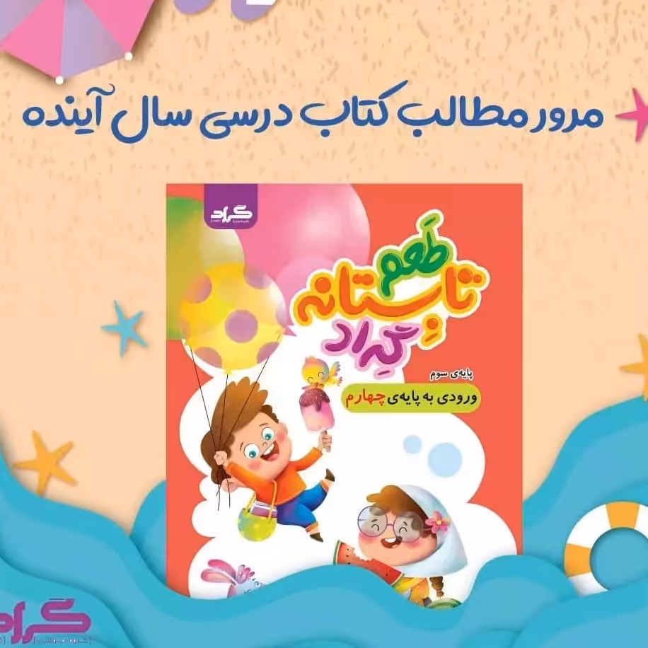 کتاب تابستانه سوم به چهارم 
