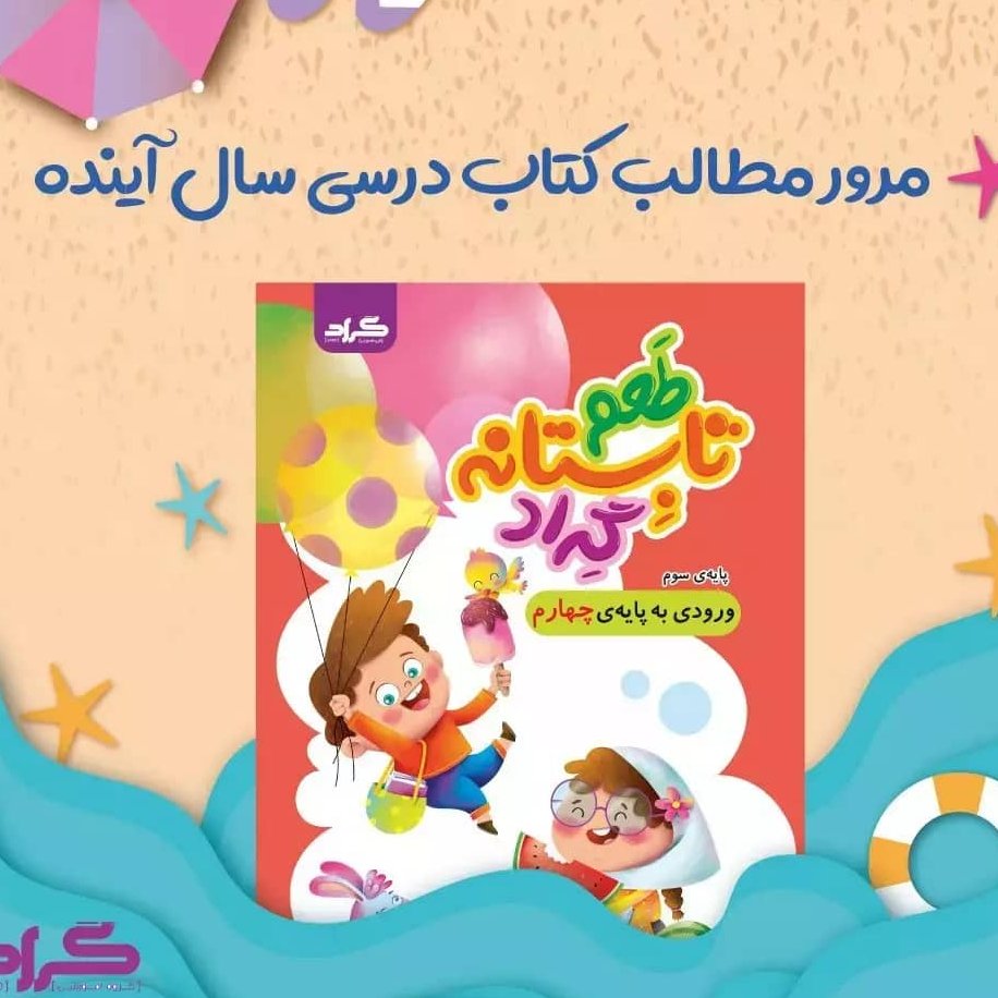 کتاب تابستانه سوم به چهارم 