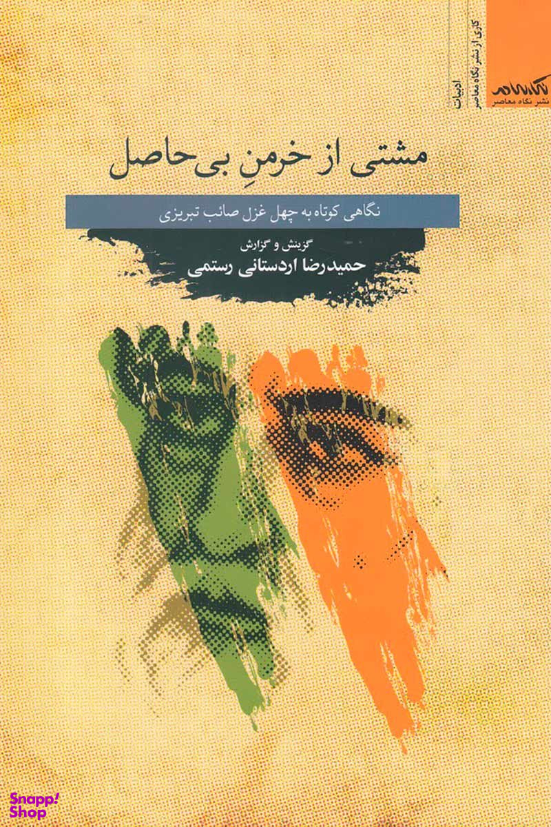 مشتی از خرمن بی حاصل نگاه معاصر