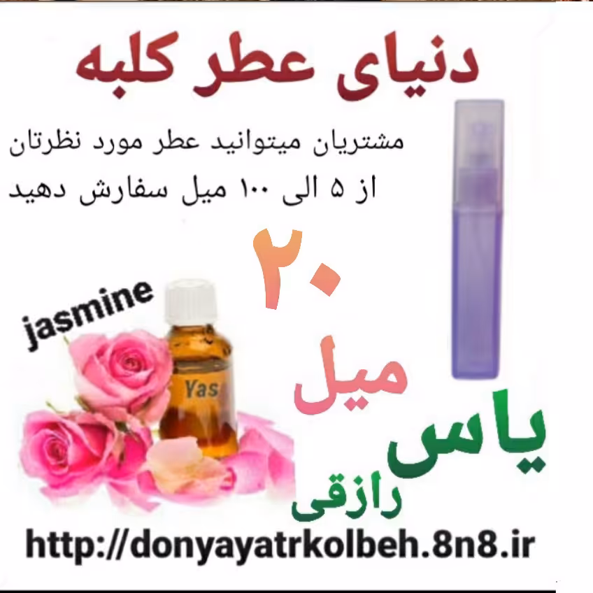 عطر یاس رازقی 20 میل