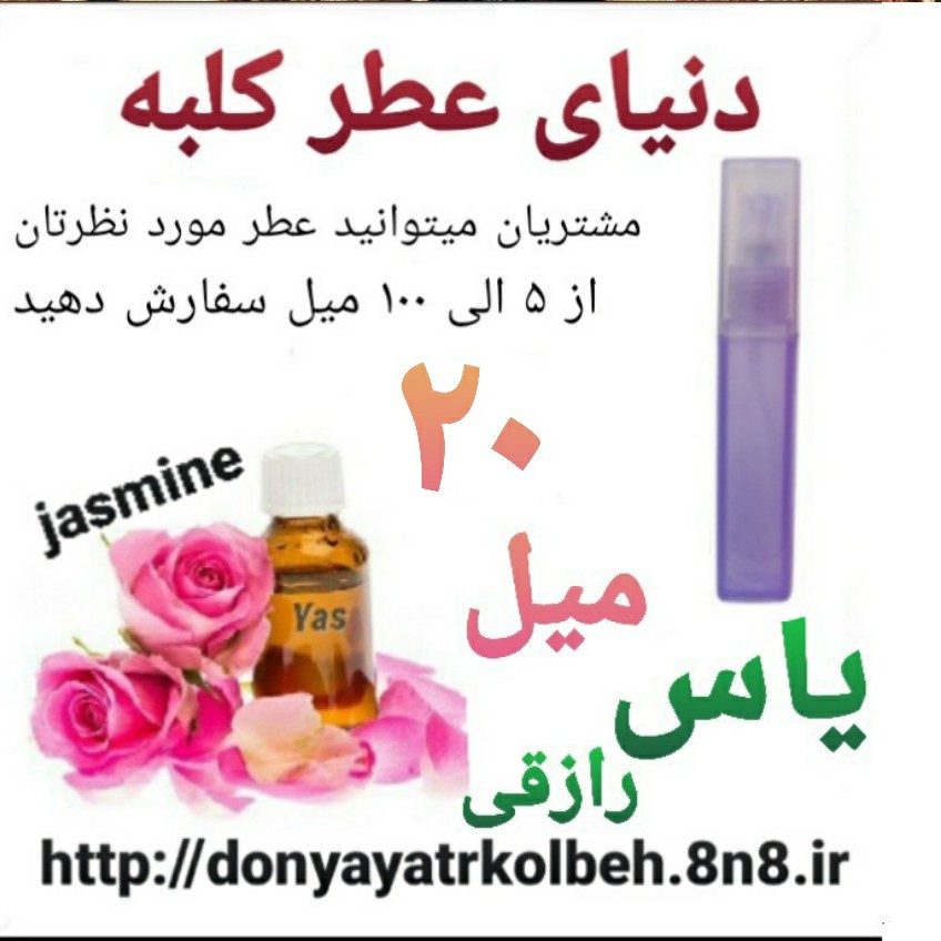 عطر یاس رازقی 20 میل