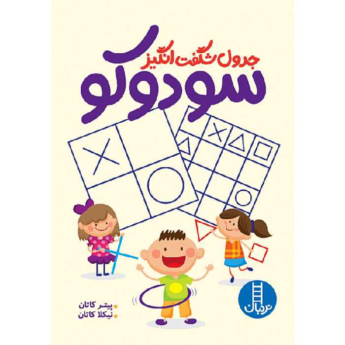 کتاب جدول شگفت انگیز سودوکو اثر پیتر کاتان و نیکلا کاتان انتشارات نردبان