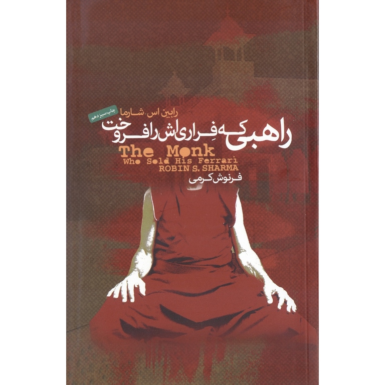 راهبی که فراری اش را فروخت