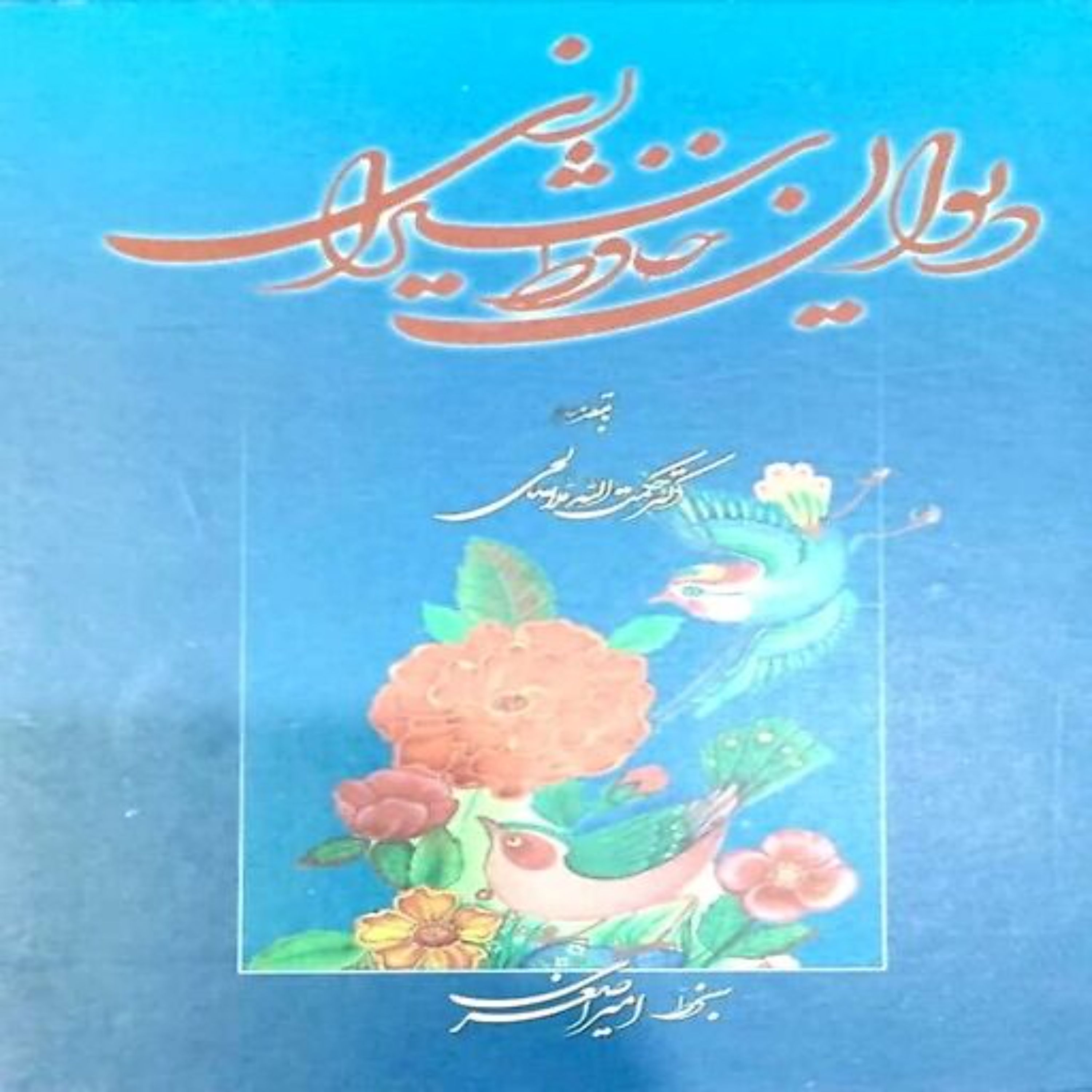 کتاب دیوان حافظ به خط امیر اصغری با مقدمه حکمت الله ملاصالحی