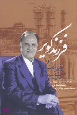 کتاب فرزند کویر اثر پیمانه صالحی و محمدحسین یزدانی راد انتشارات روزنه