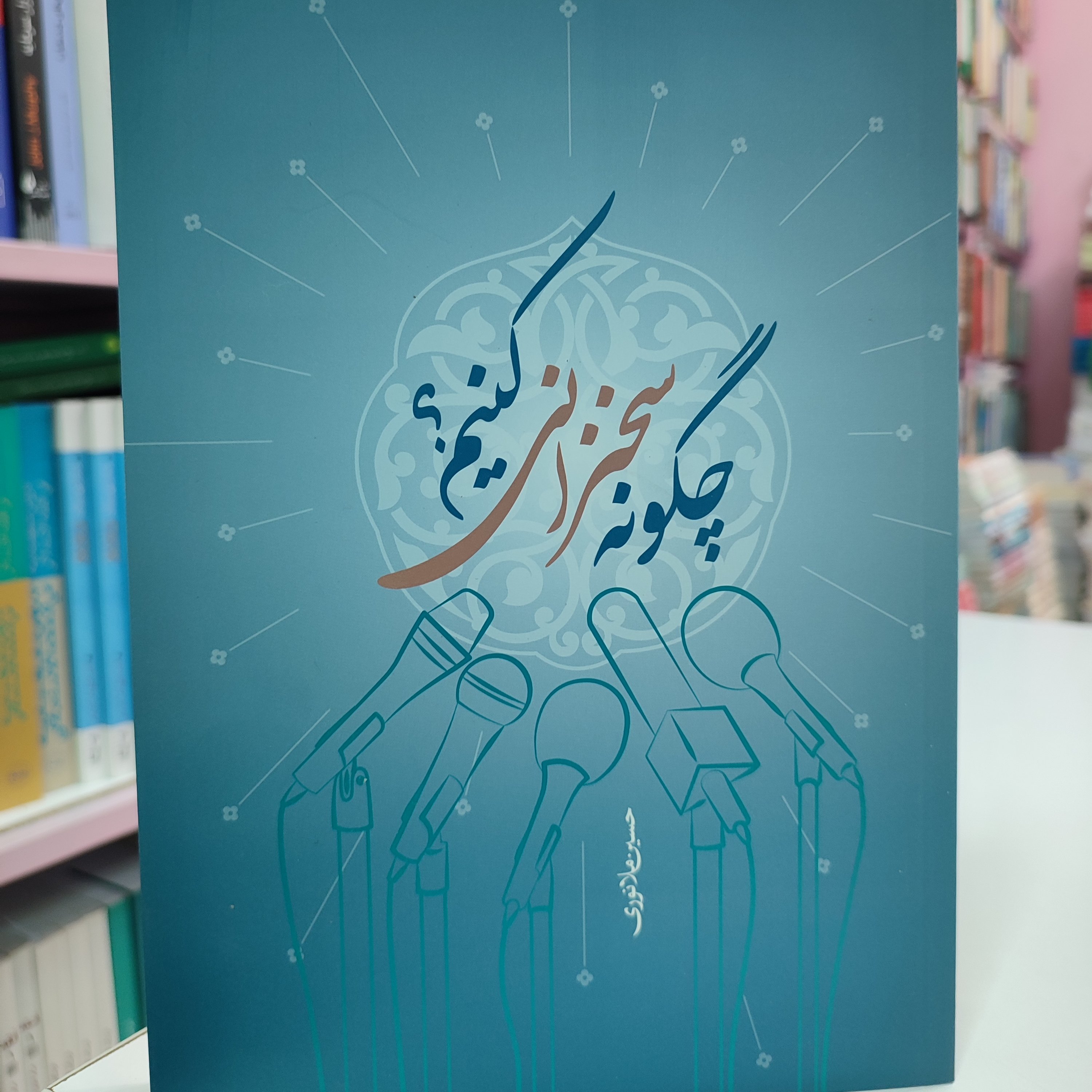 چگونه سخنرانی کنیم