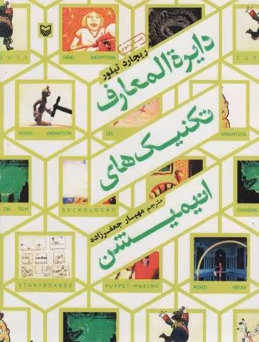 دایره المعارف تکنیک های انیمیشن
