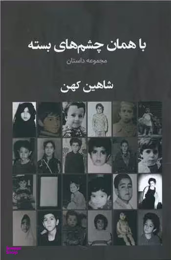 کتاب با همان چشم های بسته اثر شاهین کهن انتشارات سبزان
