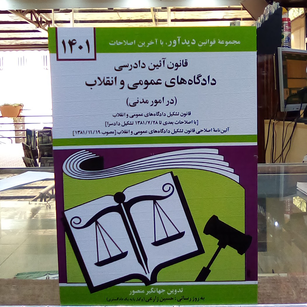کتاب قانون آیین دادرسی دادگاه های عمومی و انقلاب