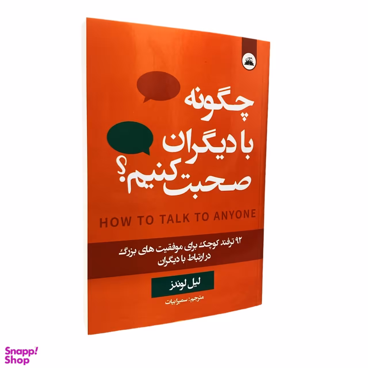 کتاب چگونه با دیگران صحبت کنیم ؟ اثر لیل لوندز انتشارات ایرمان