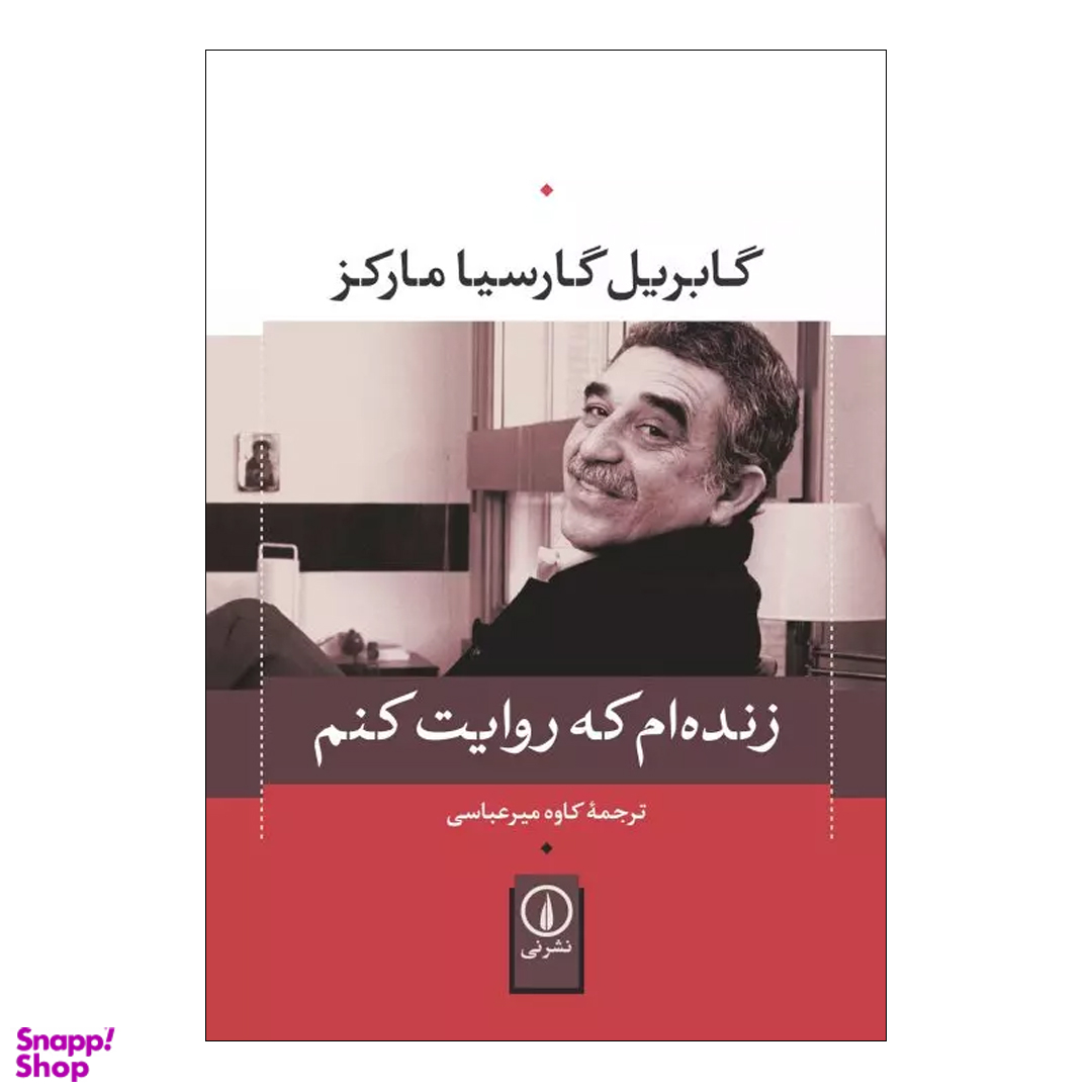 کتاب زنده ام که روایت کنم اثر گابریل گارسیا مارکز نشر نی