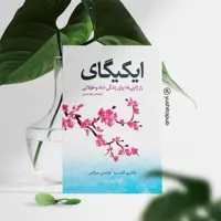 کتاب ایکیگای اثر هکتور گارسیا و فرانسیس میرالس از نشر یوشیتا