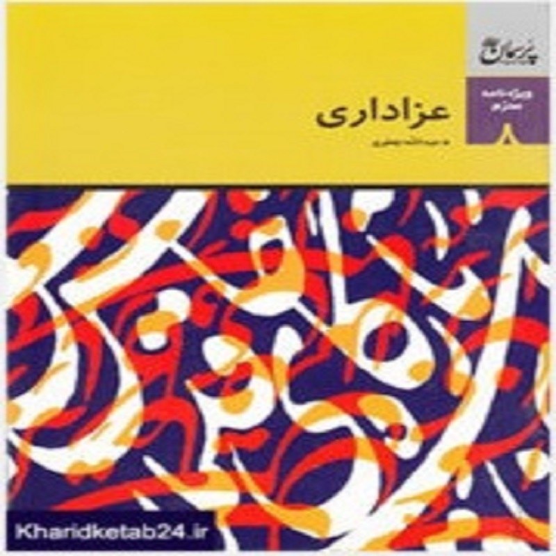 کتاب عزاداری8 ویژه نامه اربعین عبد الله جعفری