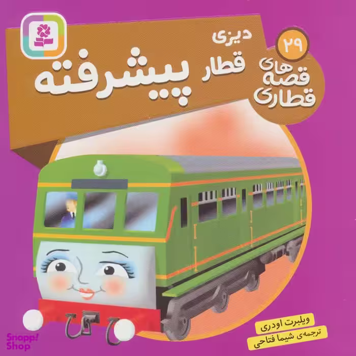 کتاب دیزی قطار پیشرفته اثر ویلبرت اودری انتشارات قدیانی