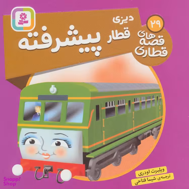 کتاب دیزی قطار پیشرفته اثر ویلبرت اودری انتشارات قدیانی
