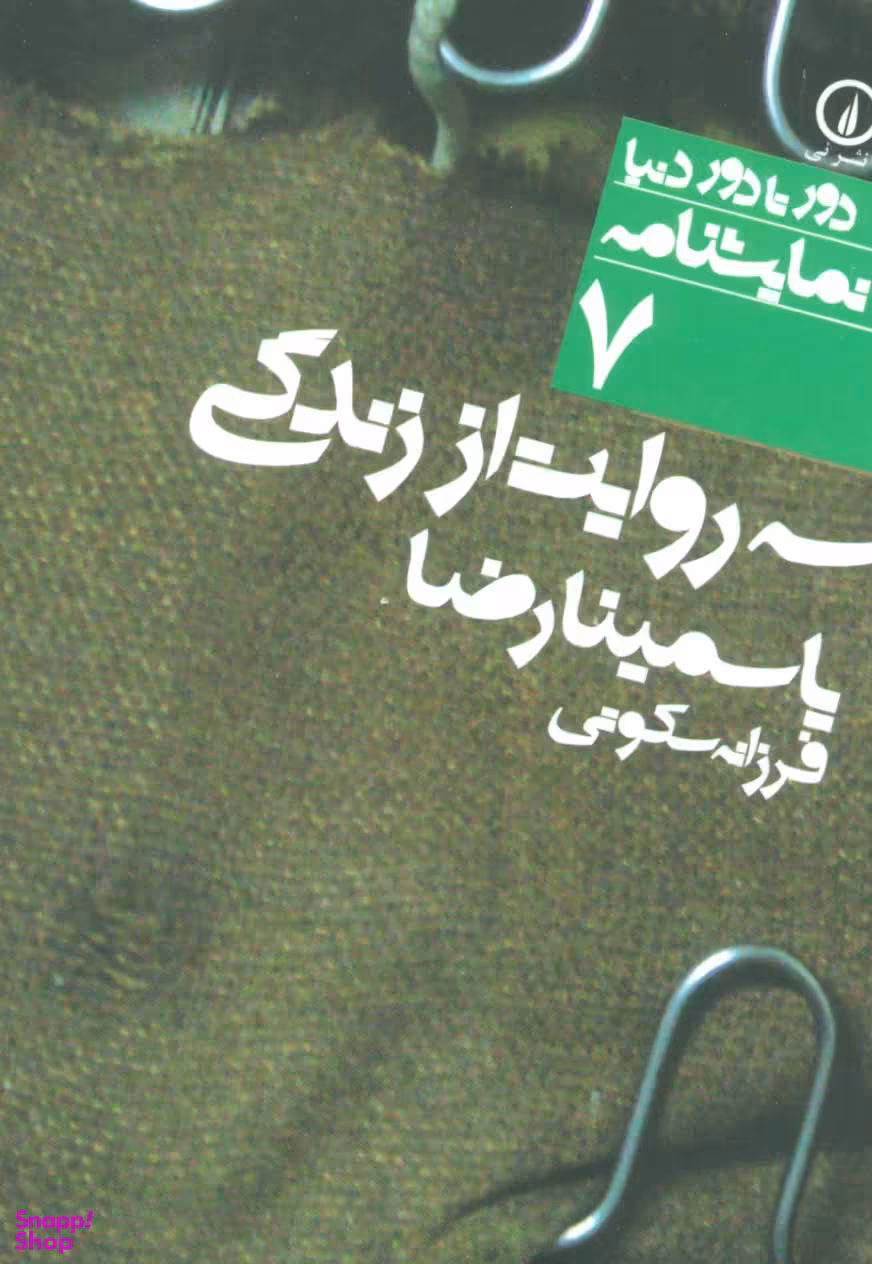 دور تا دور دنیا، نمایشنامه 7: سه ‏روایت ‏از زندگی‏