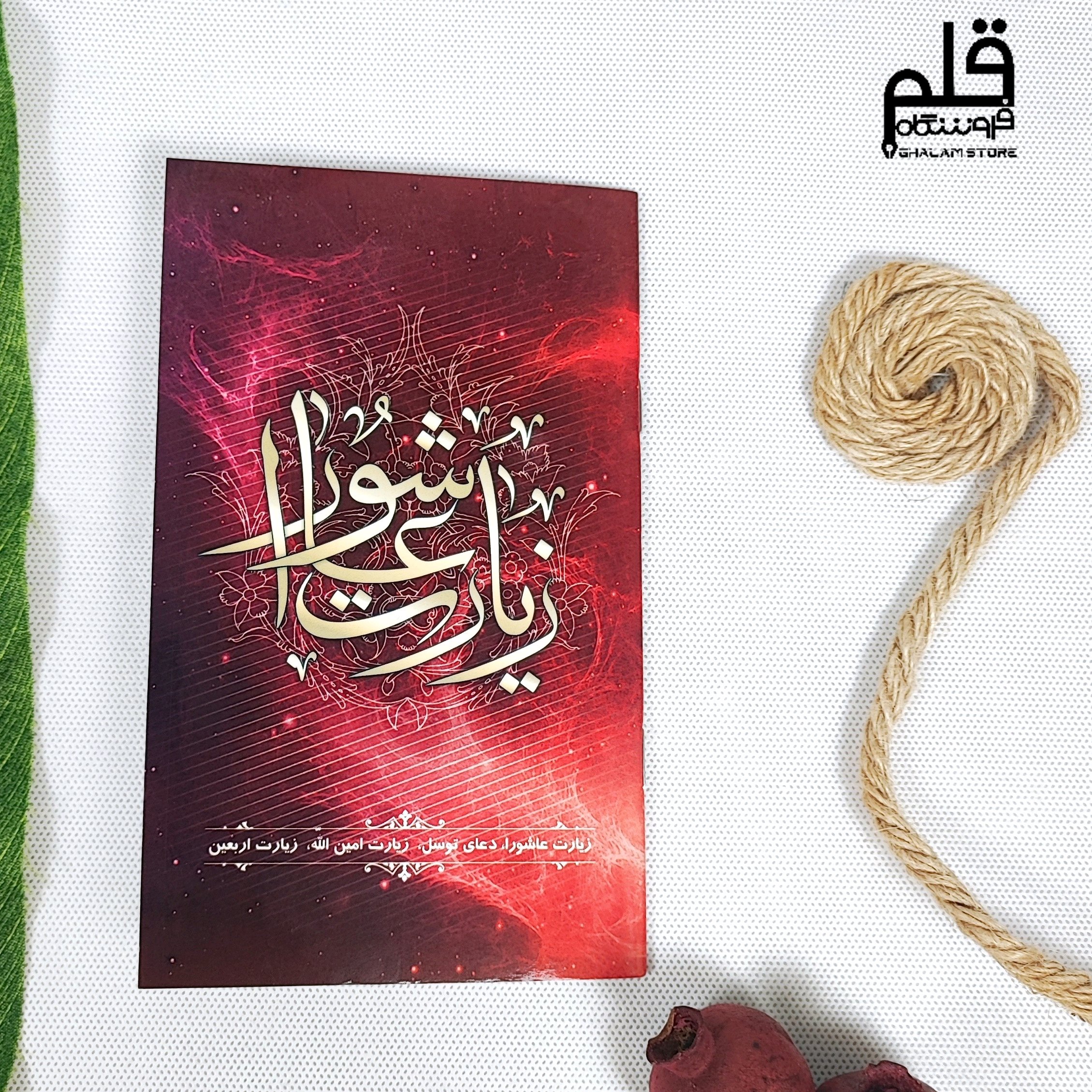 زیارت عاشورا(به همراه دعاتوسل،زیارت اربعین،زیارت امین الله)