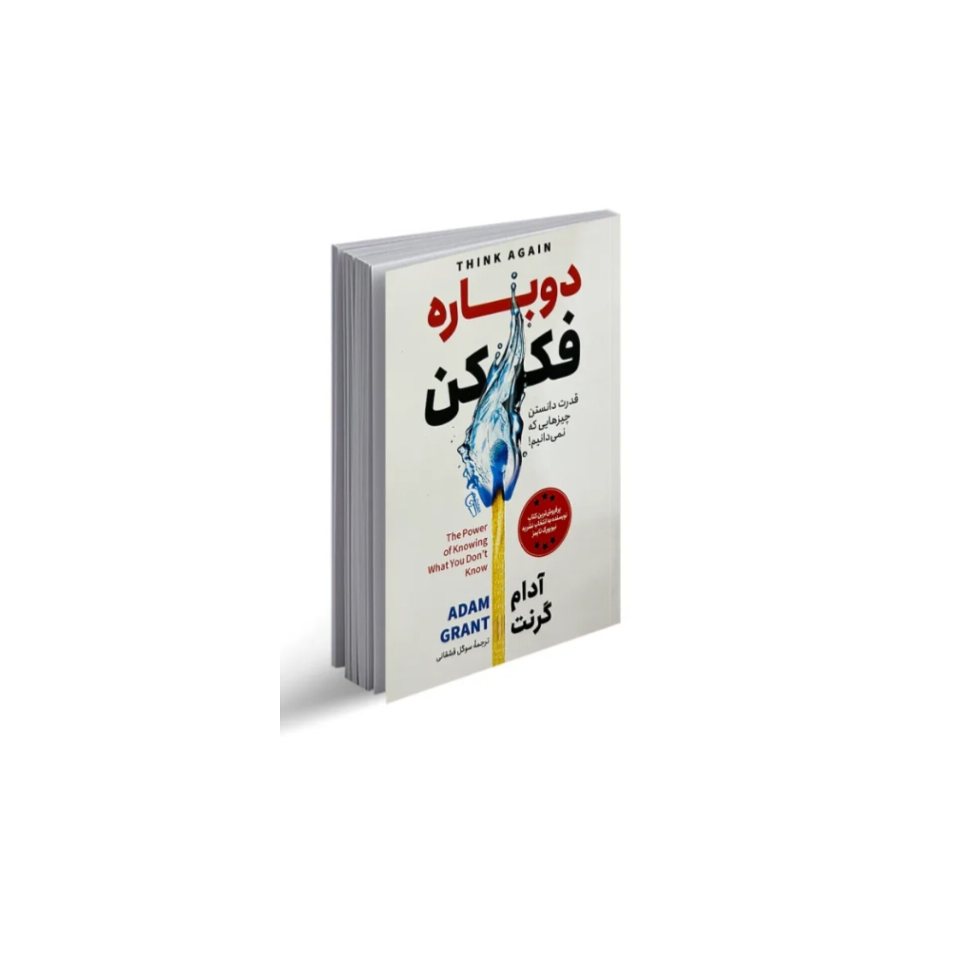 کتاب دوباره فکر کن اثر آدام گرانت