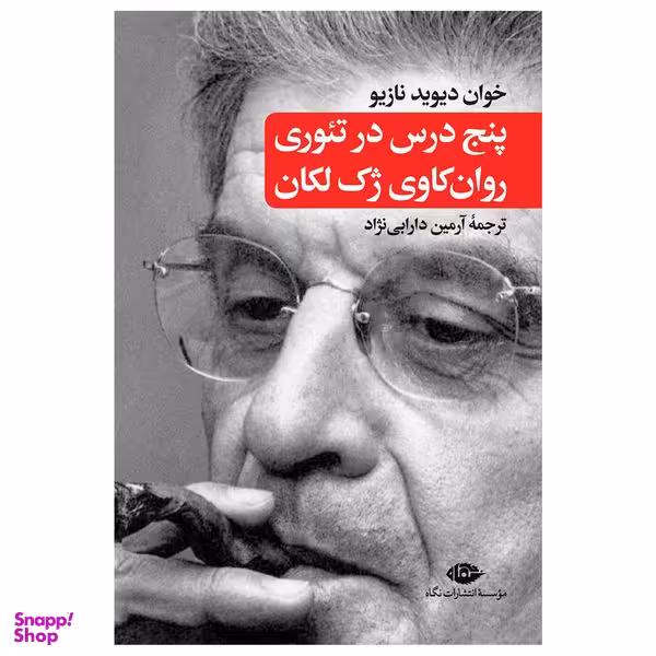 کتاب پنج درس در تئوری روان کاوی ژک لکان اثر خوان داوید نازیو نشر نگاه