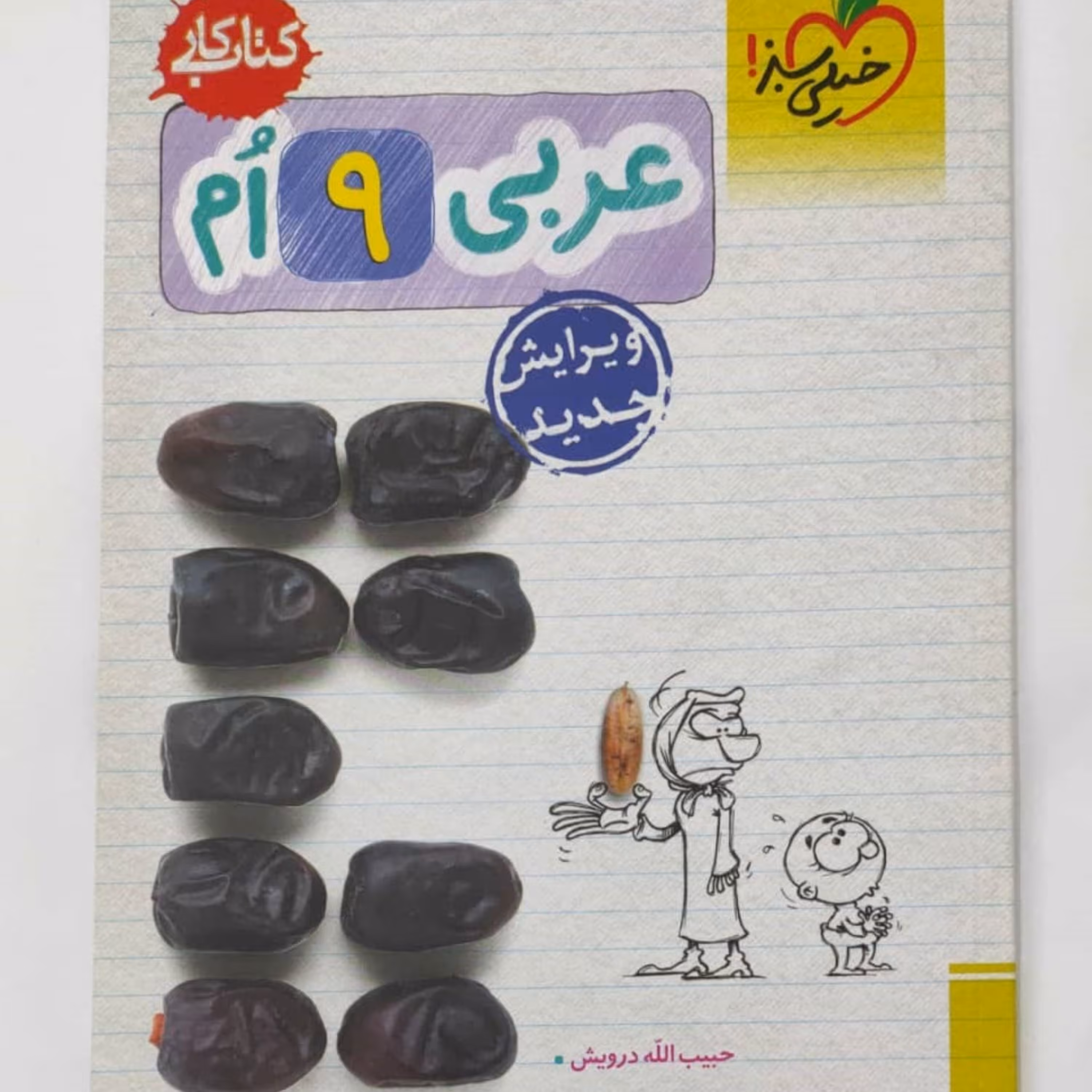 عربی 9 ام کتاب کار انتشارات خیلی سبز چاپ 1402